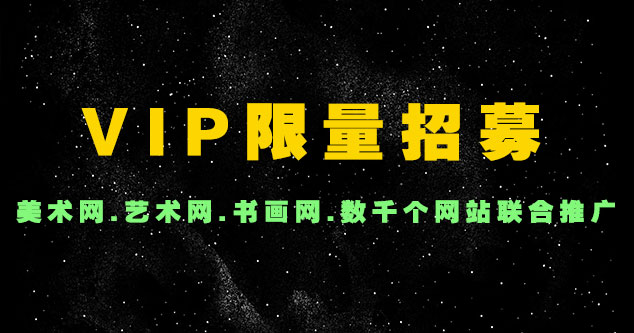 2000家艺术网VIP招募